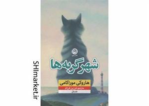 کتاب شهر گربه ها اثر  هاروکی موراکامی نشر نون