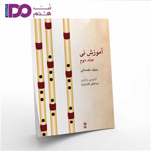 کتاب آموزش نی  عبدالنقی افشارنیا جلد دوم 