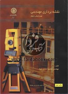 نقشه برداری مهندسی
