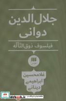 کتاب جلال الدین دوانی اثر غلامحسین ابراهیمی دینانی انتشارات هرمس