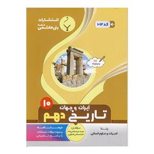 کتاب تاریخ دهم اثر سیده مریمی زاده و نادیا مساحی اسکویی نشر بنی هاشمی خامنه