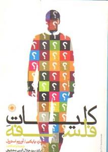 کتاب کلیات فلسفه اثر ریچارد پاپکین و آوروم استرول انتشارات حکمت