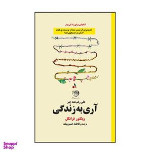 کتاب آری به زندگی اثر ویکتور فرانکل نشر روزگار