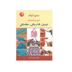 کتاب منشور الیاف آموزش گام به گام دومیل ، قلاب بافی ، حلقه بافی اثر فاطمه احمدی انتشارات آیلار