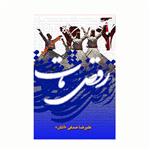 کتاب رقص مات اثر علیرضا صدفی (آتش) انتشارات کاکتوس