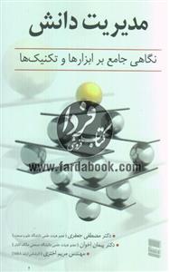 مدیریت دانش (نگاهی جامع بر ابزارها و تکنیک ها)