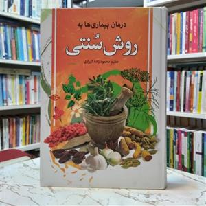 کتاب درمان بیماری ها به روش سنتی اثر عظیم محمود زاده شیرازی انتشارات عقیل