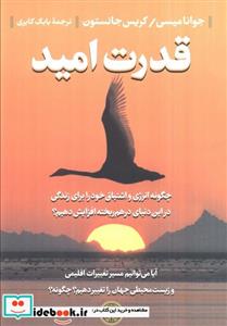 کتاب قدرت امید - اثر جوانا میسی
