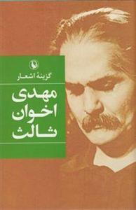 کتاب گزینه اشعار اثر مهدی اخوان ثالث انتشارات مروارید