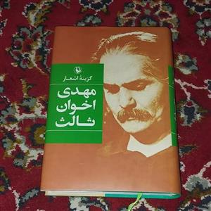 کتاب گزینه اشعار اثر مهدی اخوان ثالث انتشارات مروارید