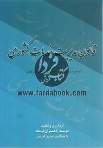 قانون مدیریت خدمات کشوری