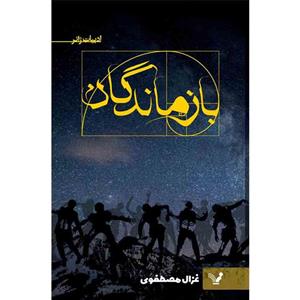 کتاب بازماندگان اثر غزال مصطفوی نشر کتابسرای تندیس 