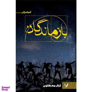 کتاب بازماندگان اثر غزال مصطفوی نشر کتابسرای تندیس
