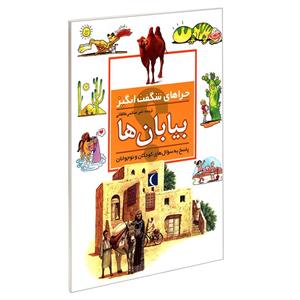 کتاب چراهای شگفت انگیز بیابان ها اثر جکی گف نشر محراب قلم