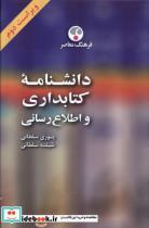 کتاب دانشنامه کتابداری و اطلاع رسانی اثر پوری سلطانی و شیفته سلطانی نشر فرهنگ معاصر