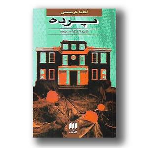 کتاب پرده اثر آگاتا کریستی انتشارات هرمس