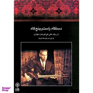 کتاب دستگاه راست و پنج گاه از ردیف عالی علی اکبر خان شهنازی اثر هوشنگ ظریف نشر ماهور