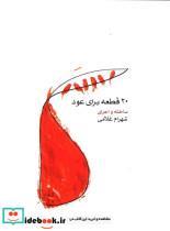 کتاب 20 قطعه برای عود اثر شهرام غلامی نشر ماهور