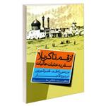 کتاب از قم تا کربلا سفر به عتبات عالیات اثر سعیده سلطانی مقدم نشر مشعر