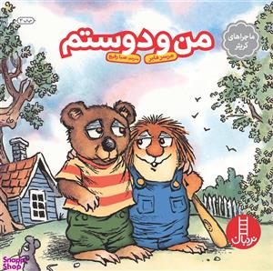 کتاب من‌ و ‌مامانم اثر مرسر مایر