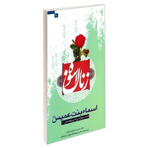 کتاب زنان اسوه اسماء بنت عمیس (ع) همسر گرامی امیرالمومنین (ع) اثر حسین حسینیان مقدم نشر مشعر