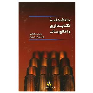 کتاب دانشنامه کتابداری و اطلاع رسانی اثر فروردین راستین و پوری سلطانی انتشارات فرهنگ معاصر