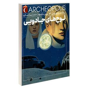 کتاب سه گانه ی آرکئوپلیس 3 لوح های جادویی اثر پی یر ماری بود نشر محراب قلم