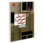 کتاب کاش یکی قصه اش را می گفت اثر شکوه قاسم نیا نشر محراب قلم