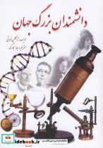 کتاب دانشمندان بزرگ جهان اثر ژاکلین فروتی انتشارات سبزان