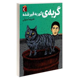 کتاب گربه ی گور به قیر شده اثر علیرضا متولی نشر محراب قلم