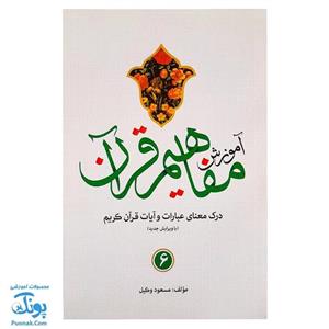 کتاب آموزش مفاهیم قرآن ۶ مسعود وکیل