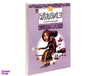 کتاب افسانه های ملل 10 افسانه های جادوگری اثر محمد شمس نشر محراب قلم