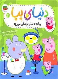 کتاب دنیای پپا به دندان پزشکی می رود اثر نویل استلی و مارک بیکر نشر افق جلد 3