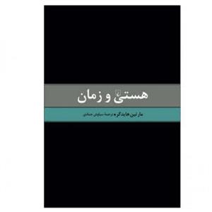 کتاب هستی و زمان اثر مارتین هایدگر نشر ققنوس