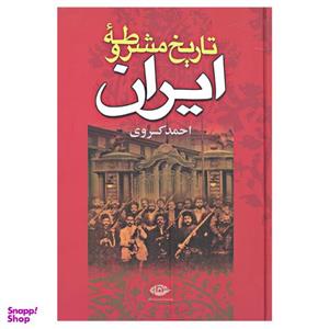 کتاب تاریخ مشروطه ایران اثر احمد کسروی انتشارات نگاه