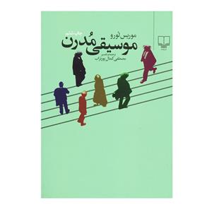 کتاب موسیقی مدرن اثر موریس لورو نشر چشمه