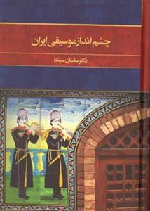 کتاب چشم انداز موسیقی ایران اثر ساسان سپنتا نشر ماهور