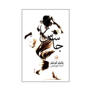 کتاب جاسوس اثر پائولو کوئیلو نشر ثالث