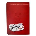 کتاب شناسنامه شهیدحمیدسیاهکالی مرادی اثر نیره سادات موسوی انتشارات کتابک