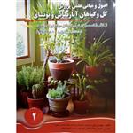 کتاب اصول و مبانی علمی پرورش گل و گیاهان آپارتمانی و بونسای اثر تقی زرجینی ، حمید رضا فراهانی انتشارات آموزش فنی حرفه ای مزرعه زرین