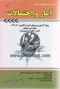 آمار و احتمالات