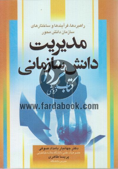 مدیریت دانش سازمانی
