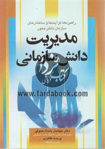 مدیریت دانش سازمانی