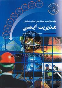 مقدمه ای بر مهندسی ایمنی صنعتی ، مدیریت ایمنی