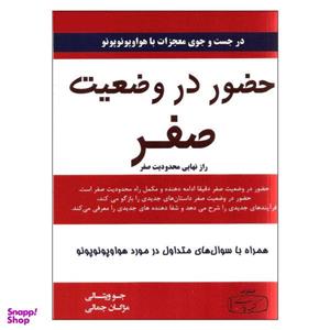 کتاب حضور در وضعیت صفر اثر جو ویتالی انتشارات کتیبه پارسی