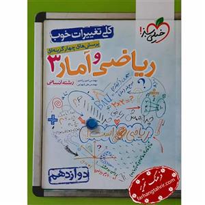 کتاب پرسش های چهار گزینه ای ریاضی و آمار دوازدهم رشته انسانی اثر علی شهرابی و امیر زراندوز انتشارات خیلی سبز