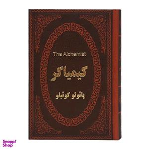 کتاب کیمیاگر اثر پائولو کوئیلو انتشارات پارمیس