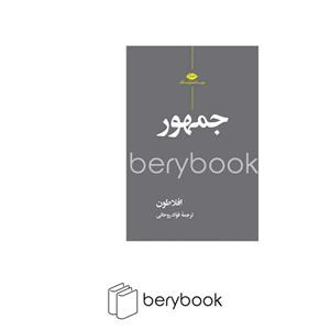کتاب جمهور اثر افلاطون نشر علمی و فرهنگی