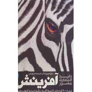 کتاب دایره المعارف مصور آفرینش سایان