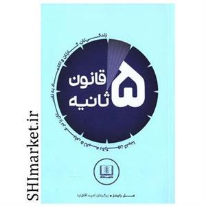 کتاب قانون 5 ثانیه اثر مل رابینز انتشارات شمشاد